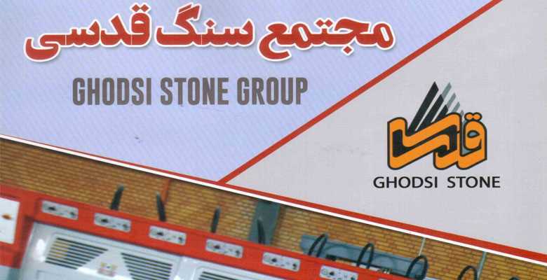 سنگبری قدسی محمودآباد