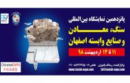 پانزدهمین نمایشگاه بین المللی سنگ، معادن و صنایع وابسته اصفهان